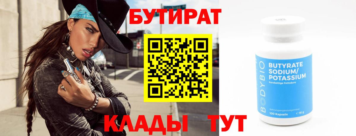 Бутират вода Кинель